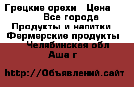 Грецкие орехи › Цена ­ 500 - Все города Продукты и напитки » Фермерские продукты   . Челябинская обл.,Аша г.